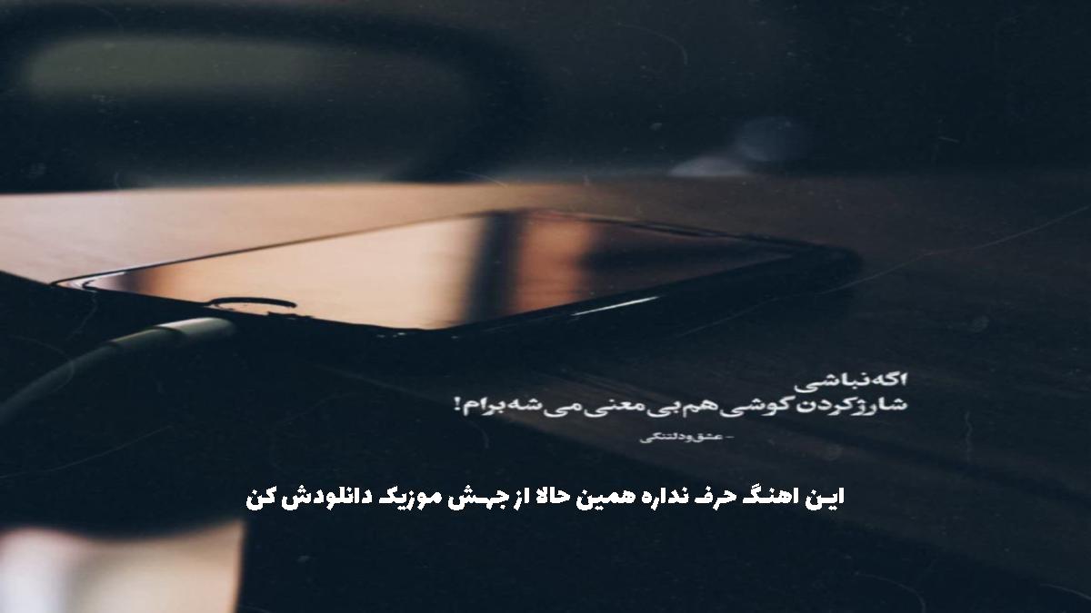 دانلود آهنگ نیتونم فکرت نکم دیواندم قلبگم از حامد سنجابی